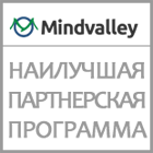 Наилучшая партнерская программа Mindvalley